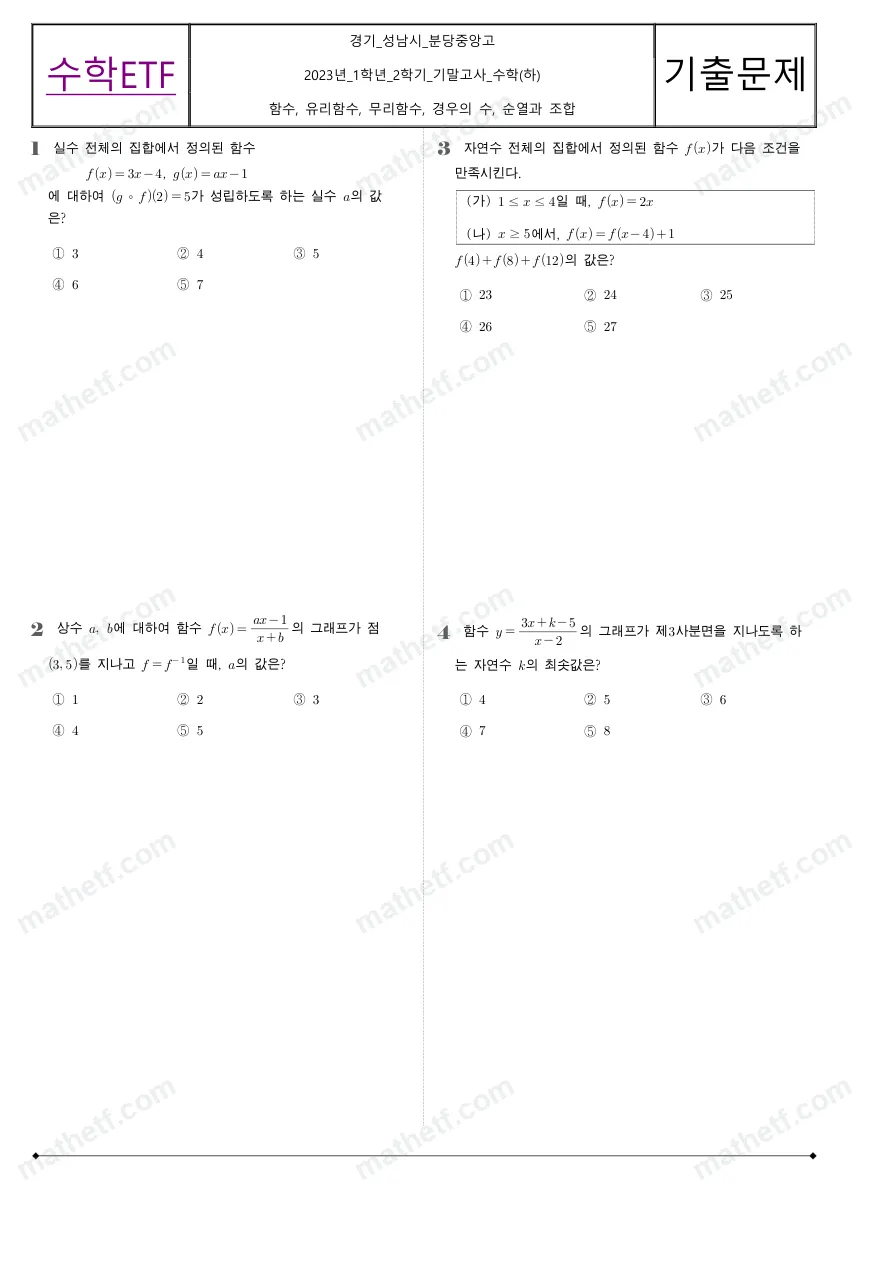 분당중앙고등학교 2023년 1학년 2학기 기말고사 수학(하) 수학 기출문제 미리보기 1페이지