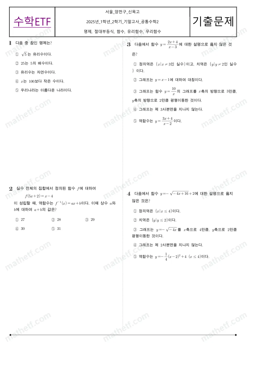 신목고등학교 2025년 1학년 2학기 기말고사 공통수학2 수학 기출문제 미리보기 1페이지