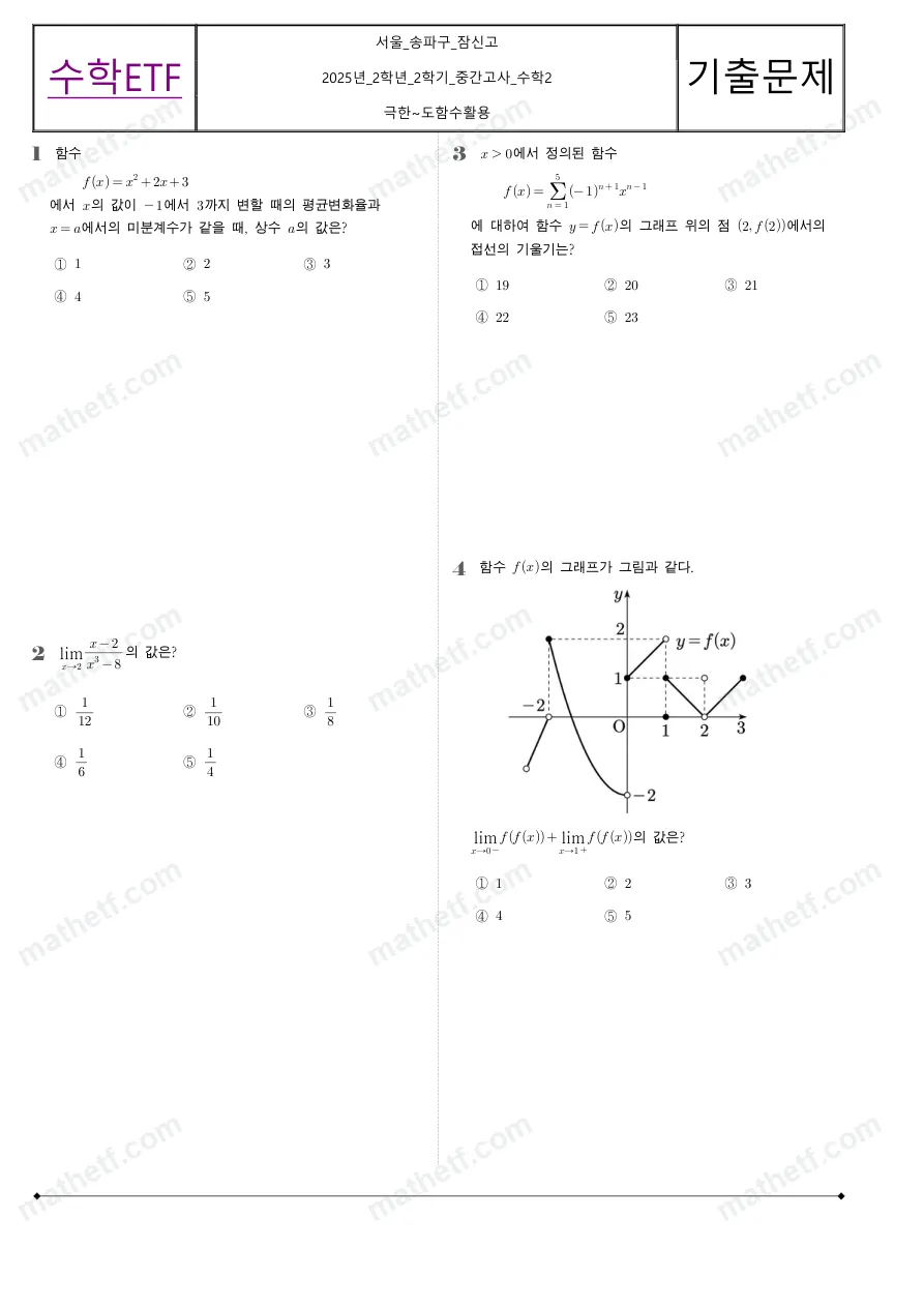 잠신고등학교 2025년 2학년 2학기 중간고사 수학II 수학 기출문제 미리보기 1페이지