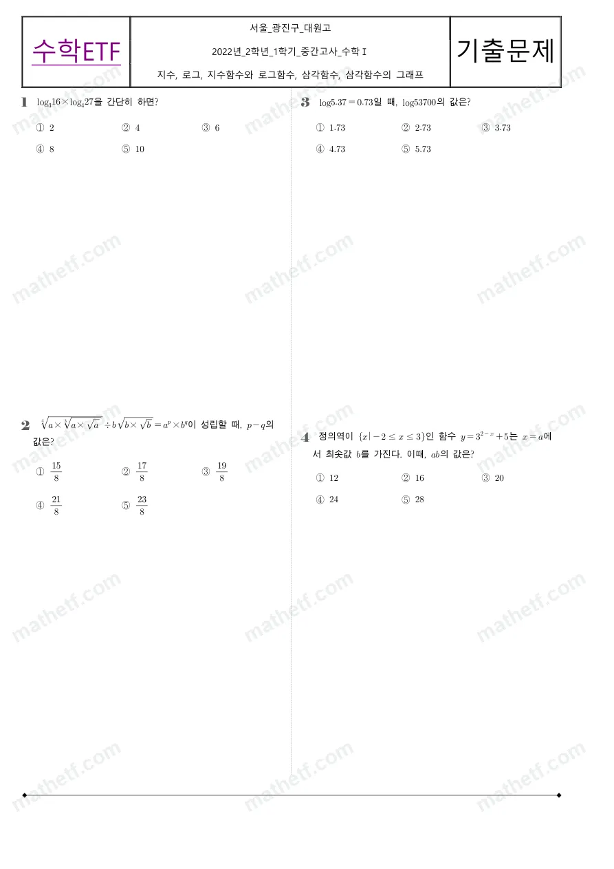 대원고등학교 2022년 2학년 1학기 중간고사 수학I 수학 기출문제 미리보기 1페이지