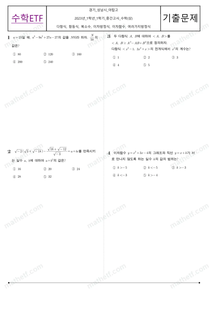 야탑고등학교 2023년 1학년 1학기 중간고사 수학(상) 수학 기출문제 미리보기 1페이지