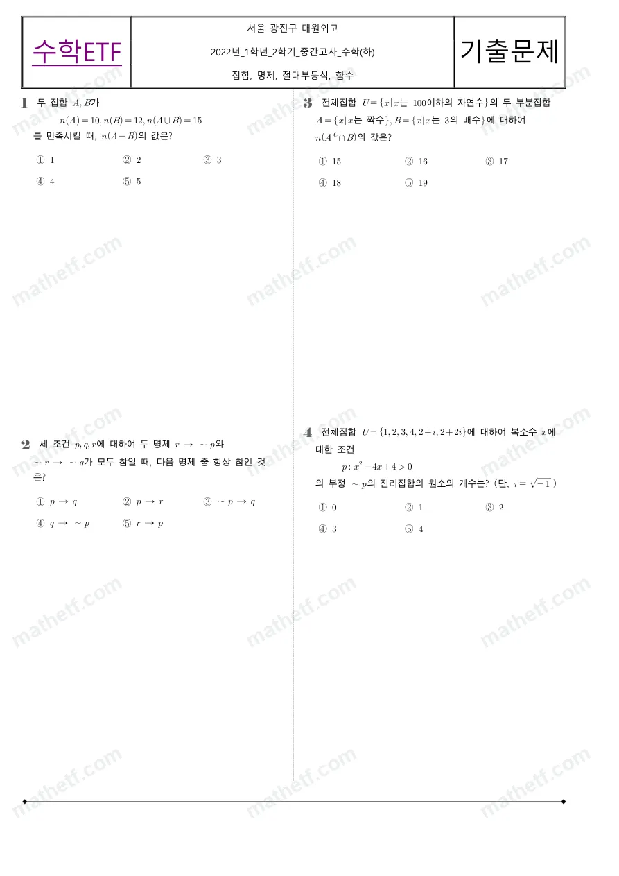 대원외국어고등학교 2022년 1학년 2학기 중간고사 수학(하) 수학 기출문제 미리보기 1페이지