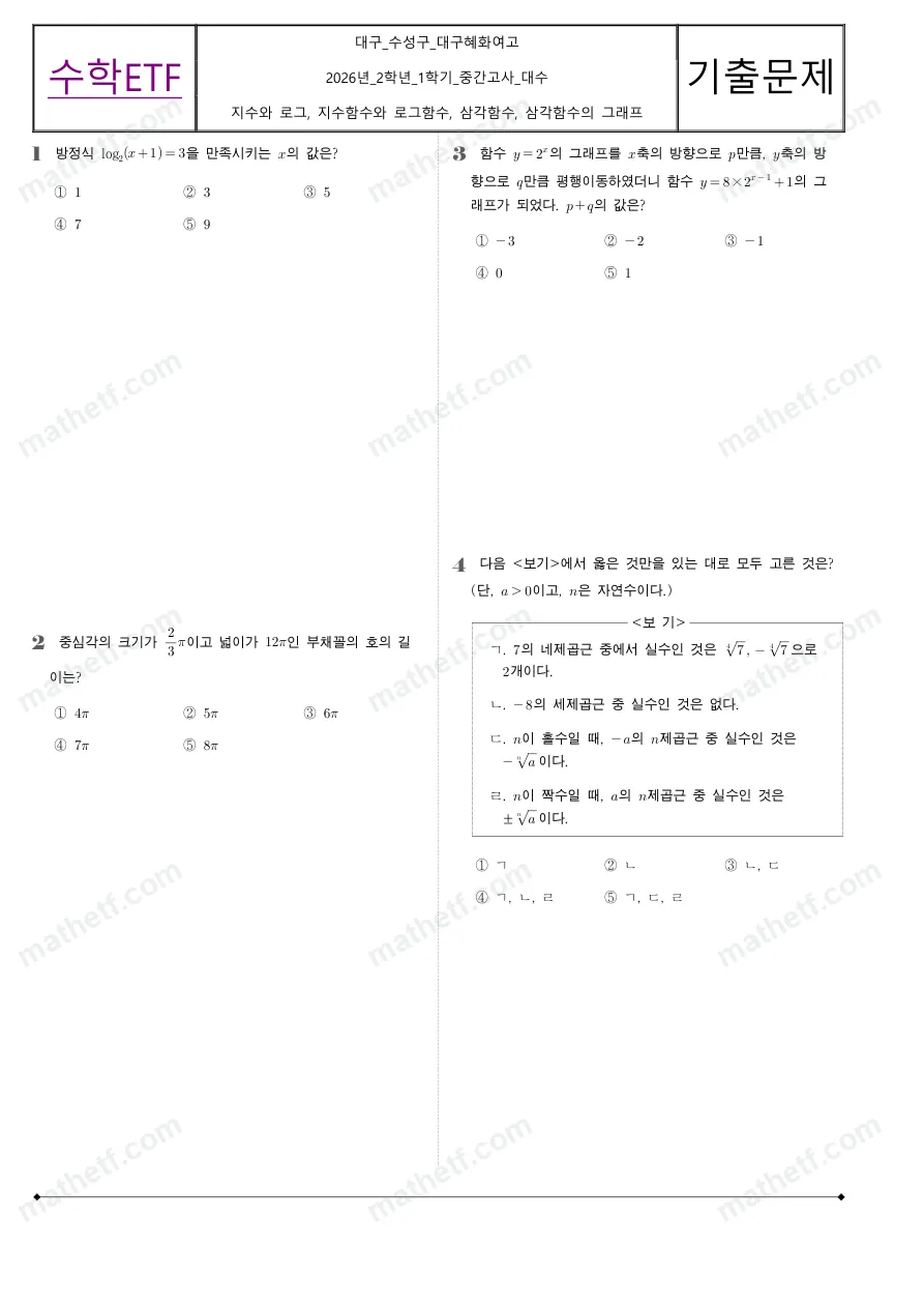 대구혜화여자고등학교 2026년 2학년 1학기 중간고사 대수 수학 기출문제 미리보기 1페이지