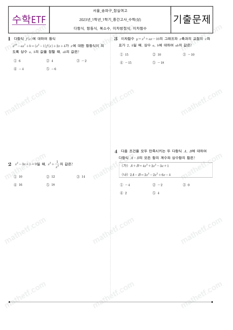잠실여자고등학교 2023년 1학년 1학기 중간고사 수학(상) 수학 기출문제 미리보기 1페이지