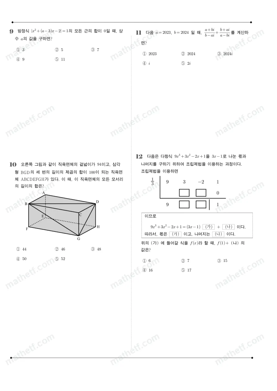 잠실여자고등학교 2023년 1학년 1학기 중간고사 수학(상) 수학 기출문제 미리보기 3페이지