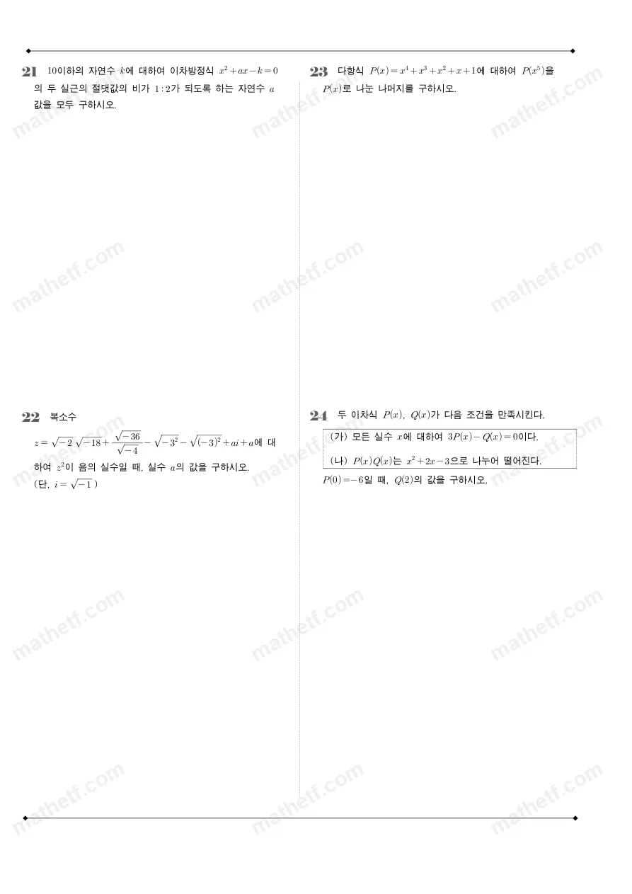 잠실여자고등학교 2023년 1학년 1학기 중간고사 수학(상) 수학 기출문제 미리보기 6페이지