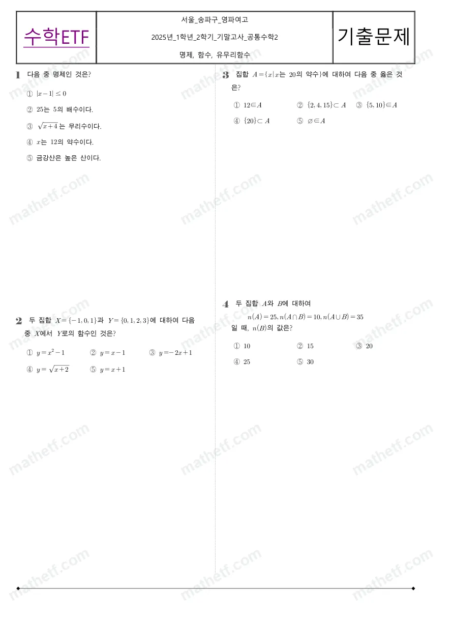 영파여자고등학교 2025년 1학년 2학기 기말고사 공통수학2 수학 기출문제 미리보기 1페이지
