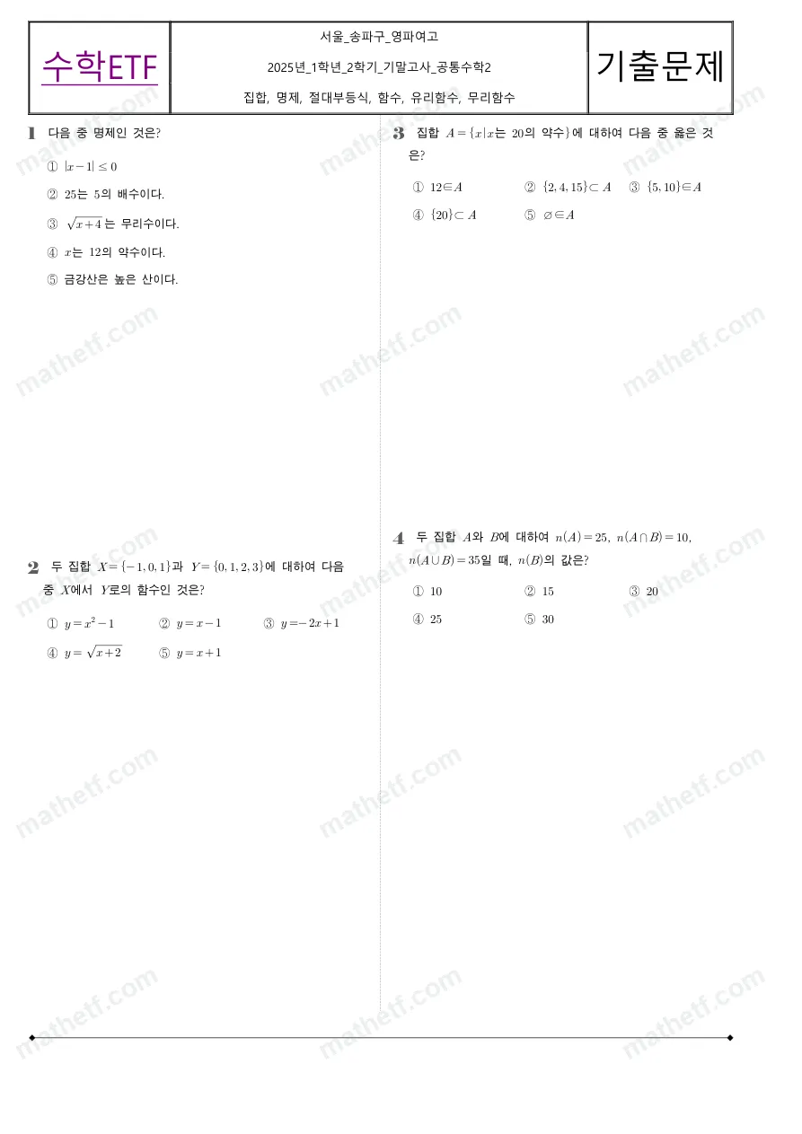 영파여자고등학교 2025년 1학년 2학기 기말고사 공통수학2 수학 기출문제 미리보기 1페이지
