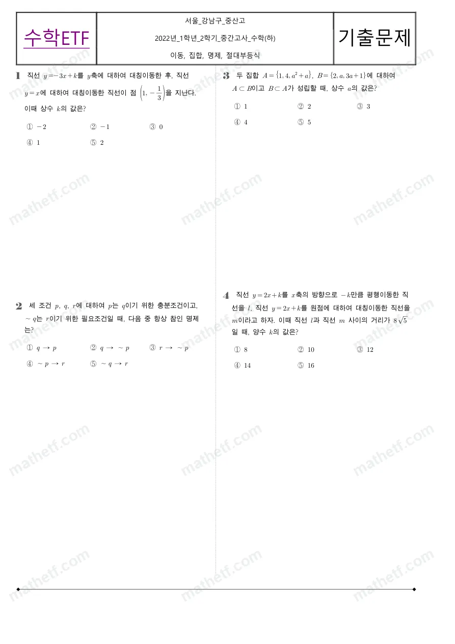 중산고등학교 2022년 1학년 2학기 중간고사 수학(하) 수학 기출문제 미리보기 1페이지