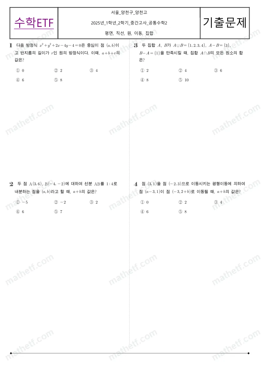 양천고등학교 2025년 1학년 2학기 중간고사 공통수학2 수학 기출문제 미리보기 1페이지