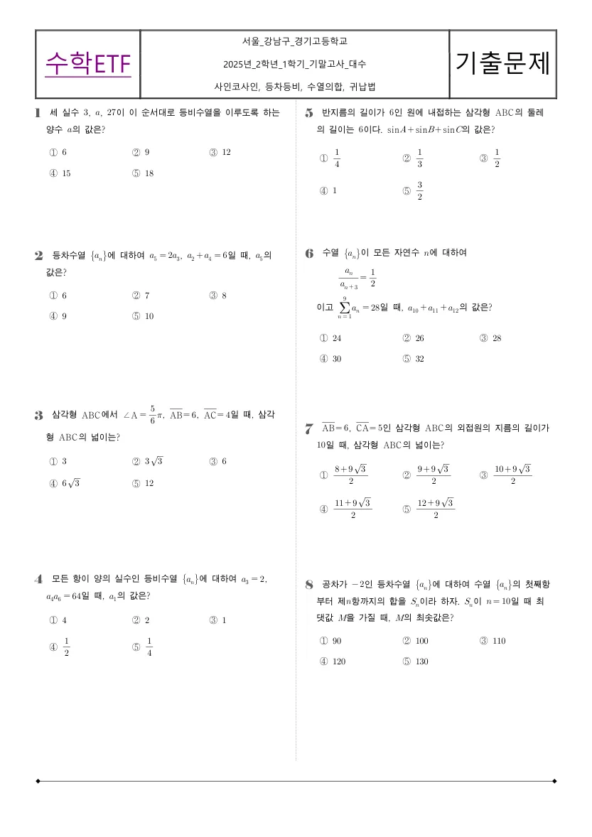 중산고등학교 2025년 2학년 1학기 기말고사 대수 수학 기출문제 미리보기 1페이지