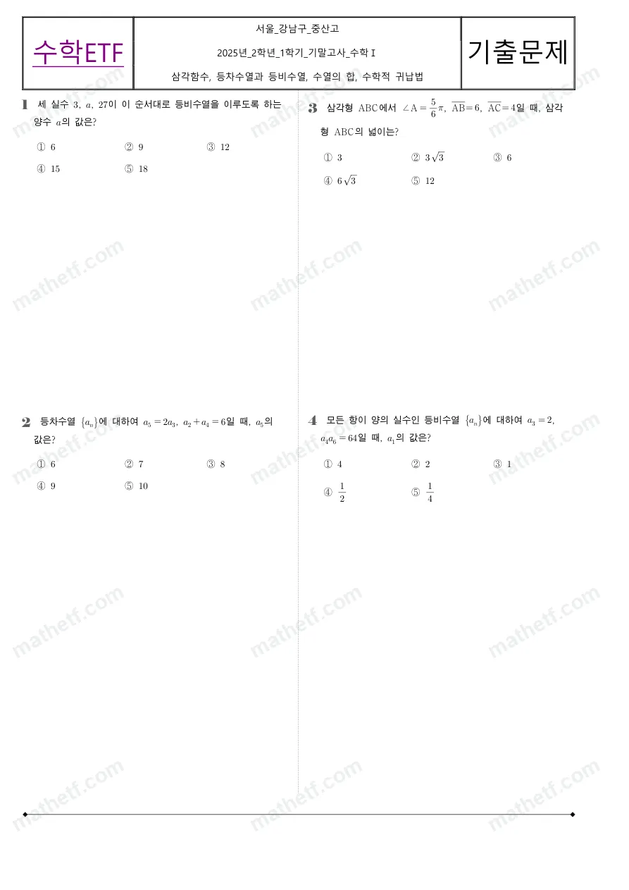 중산고등학교 2025년 2학년 1학기 기말고사 수학I 수학 기출문제 미리보기 1페이지