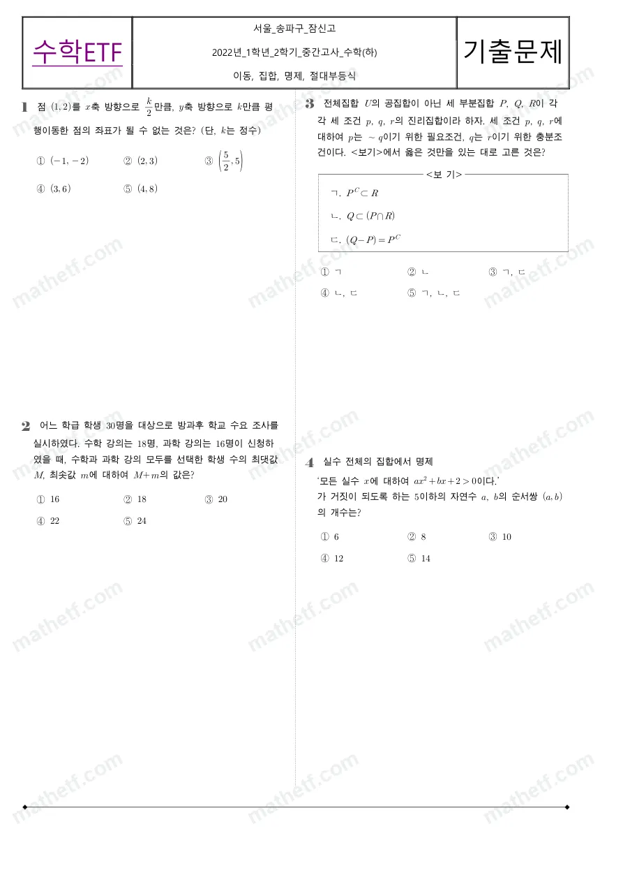 잠신고등학교 2022년 1학년 2학기 중간고사 수학(하) 수학 기출문제 미리보기 1페이지