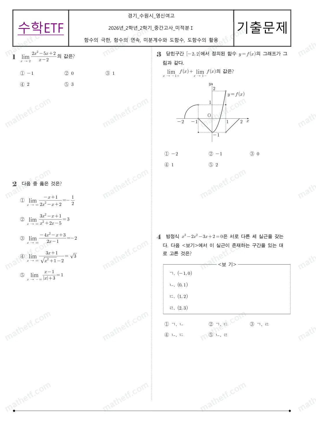 수원영신여자고등학교 2026년 2학년 2학기 중간고사 미적분I 수학 기출문제 미리보기 1페이지