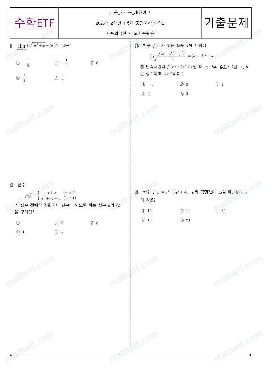세화여자고등학교 2025년 2학년 1학기 중간고사 수학II 수학 기출문제 미리보기 1페이지