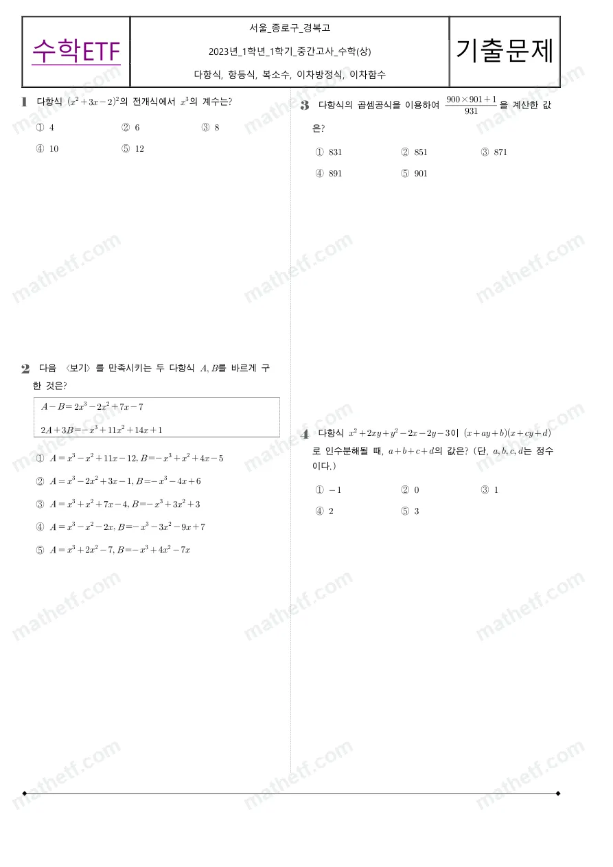 경복고등학교 2023년 1학년 1학기 중간고사 수학(상) 수학 기출문제 미리보기 1페이지