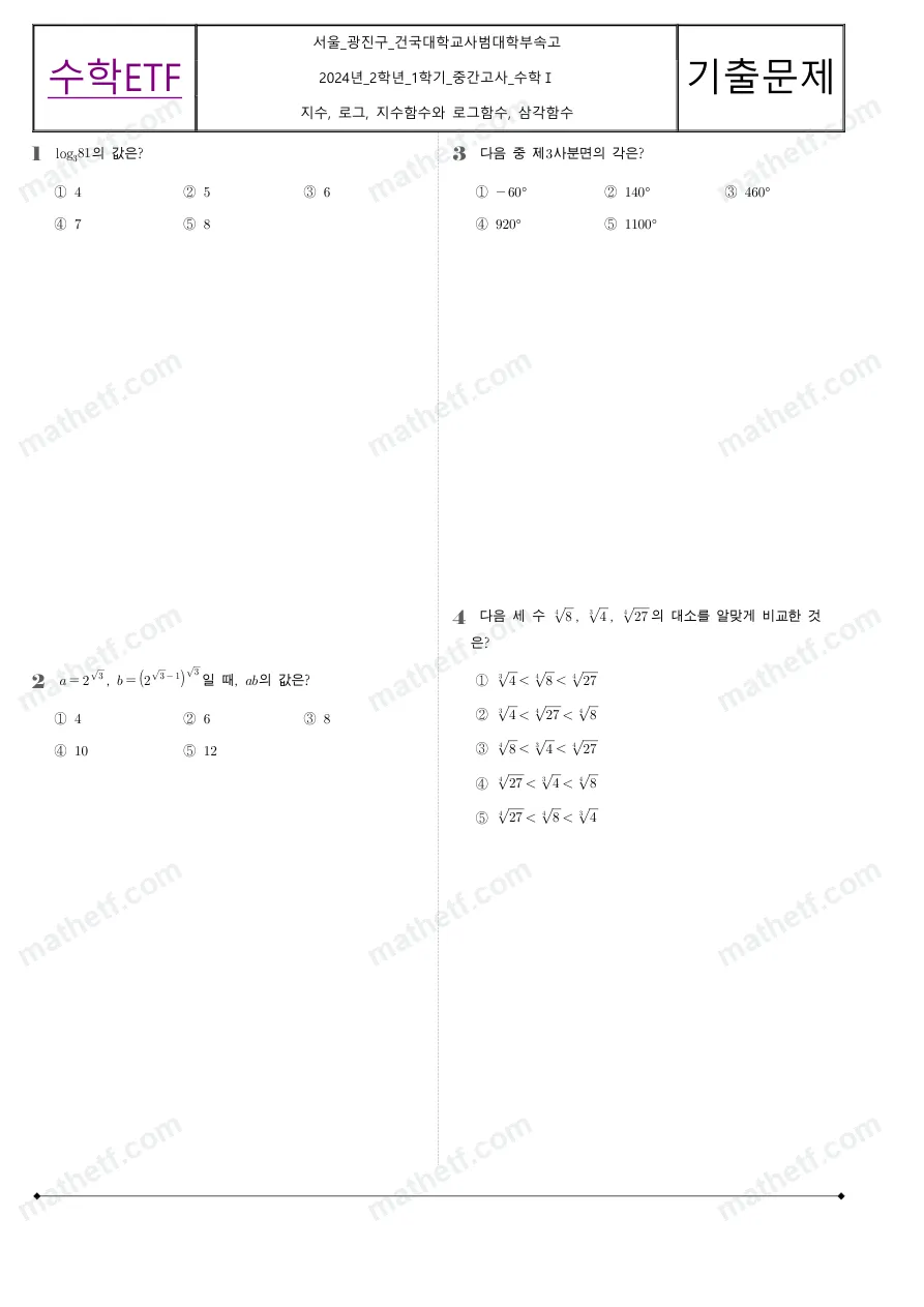 건국대학교사범대학부속고등학교 2024년 2학년 1학기 중간고사 수학I 수학 기출문제 미리보기 1페이지