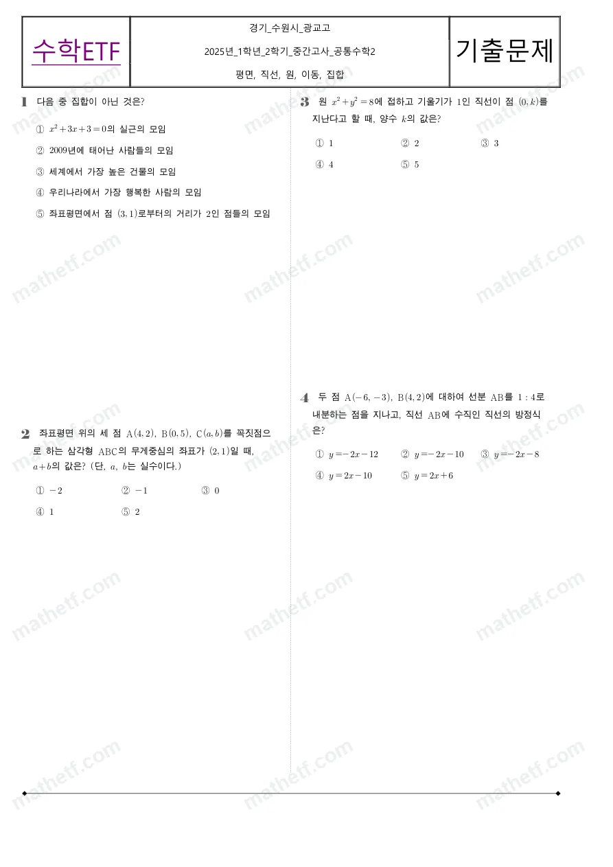 광교고등학교 2025년 1학년 2학기 중간고사 공통수학2 수학 기출문제 미리보기 1페이지