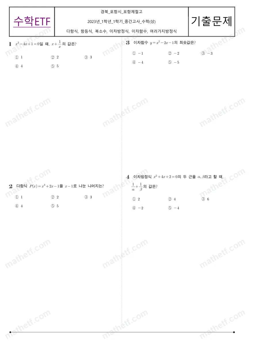 포항제철고등학교 2023년 1학년 1학기 중간고사 수학(상) 수학 기출문제 미리보기 1페이지