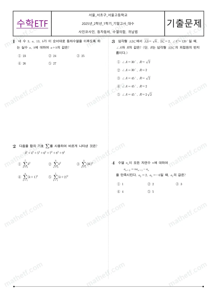 서울고등학교 2025년 2학년 1학기 기말고사 수학I 수학 기출문제 미리보기 1페이지