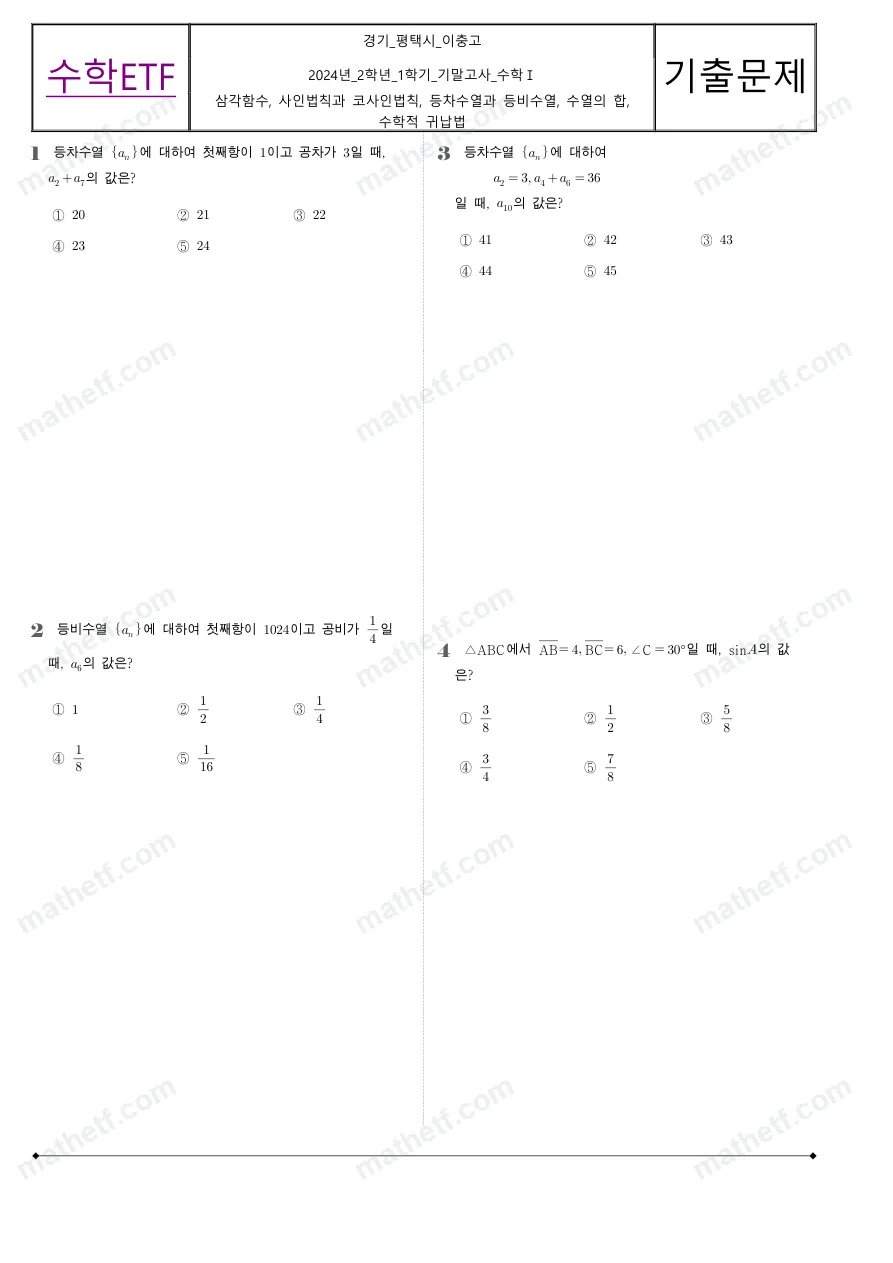이충고등학교 2024년 2학년 1학기 기말고사 수학I 수학 기출문제 미리보기 1페이지