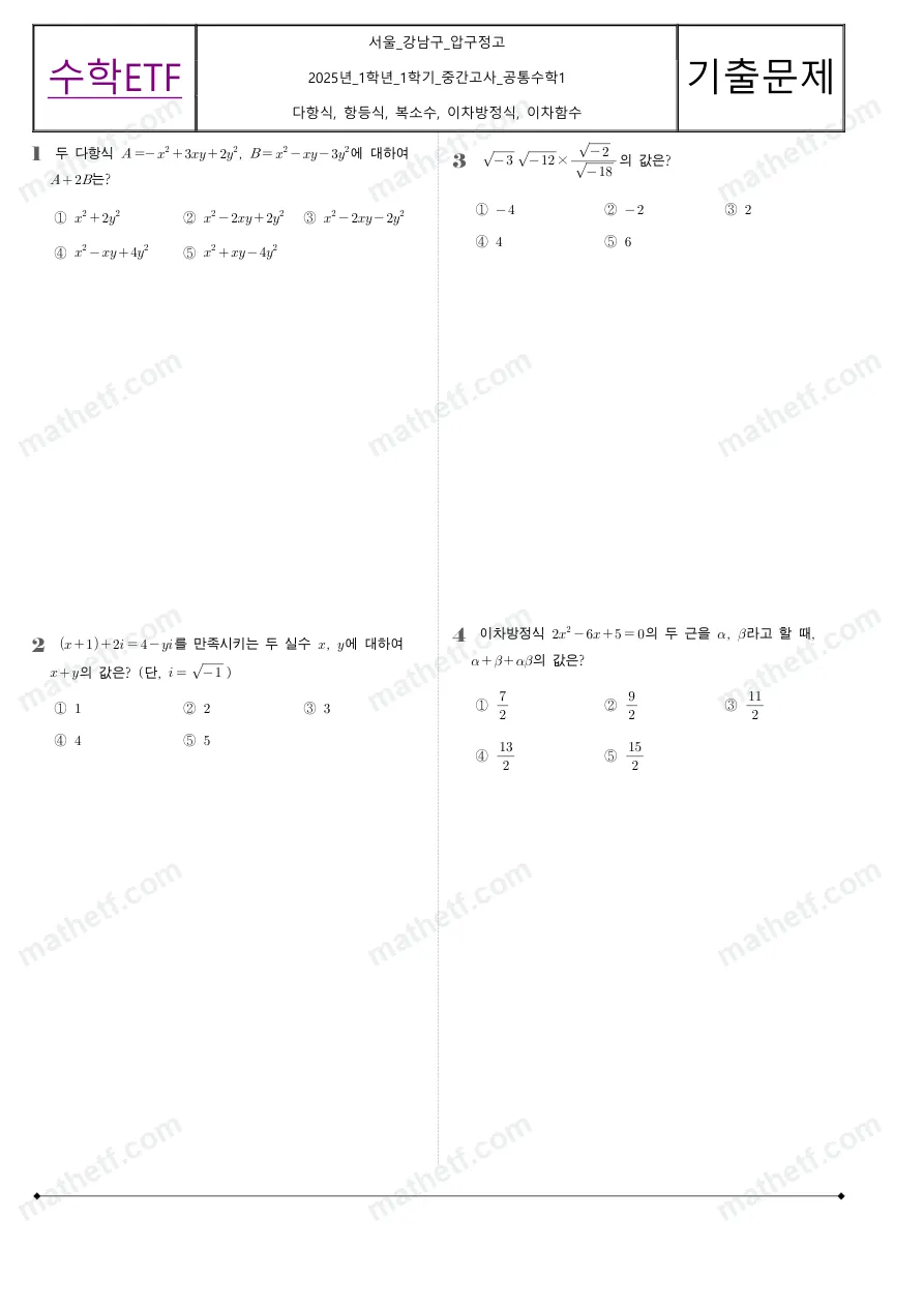 압구정고등학교 2025년 1학년 1학기 중간고사 공통수학1 수학 기출문제 미리보기 1페이지