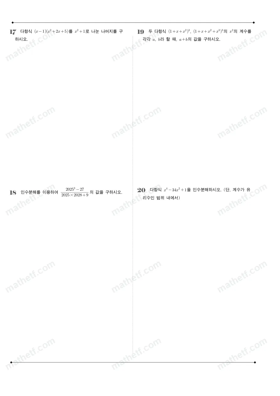 압구정고등학교 2025년 1학년 1학기 중간고사 공통수학1 수학 기출문제 미리보기 5페이지