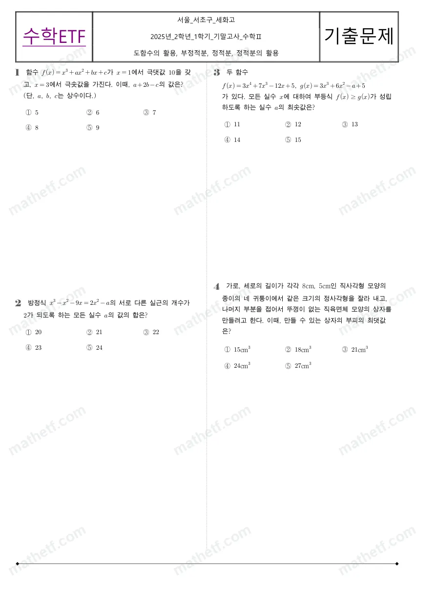 세화고등학교 2025년 2학년 1학기 기말고사 수학II 수학 기출문제 미리보기 1페이지