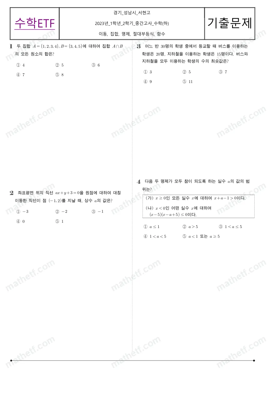 서현고등학교 2023년 1학년 2학기 중간고사 수학(하) 수학 기출문제 미리보기 1페이지