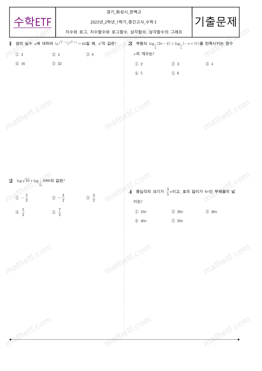 한백고등학교 2023년 2학년 1학기 중간고사 수학I 수학 기출문제 미리보기 1페이지