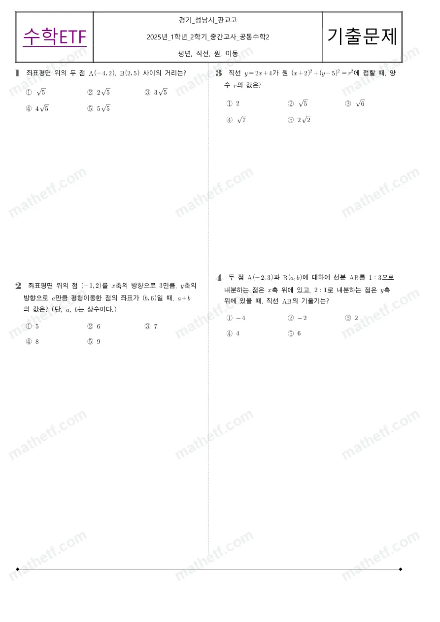 판교고등학교 2025년 1학년 2학기 중간고사 공통수학2 수학 기출문제 미리보기 1페이지