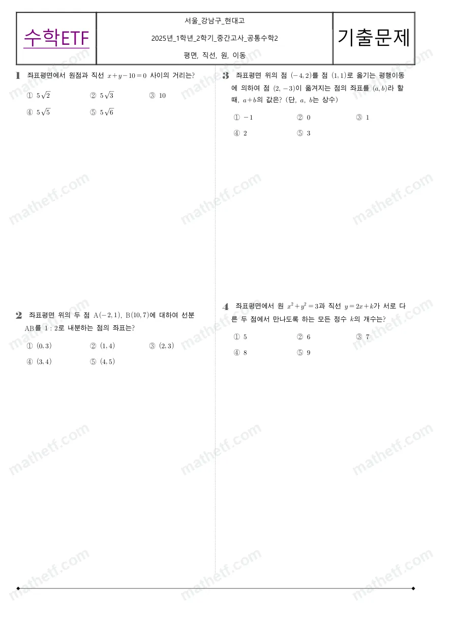 현대고등학교 2025년 1학년 2학기 중간고사 공통수학2 수학 기출문제 미리보기 1페이지