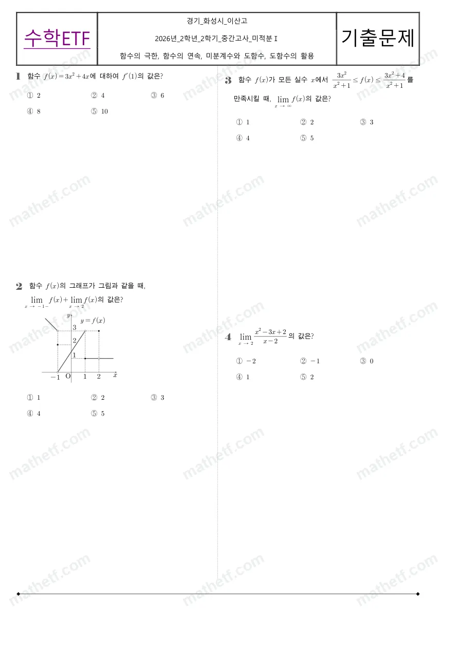 이산고등학교 2026년 2학년 2학기 중간고사 미적분I 수학 기출문제 미리보기 1페이지