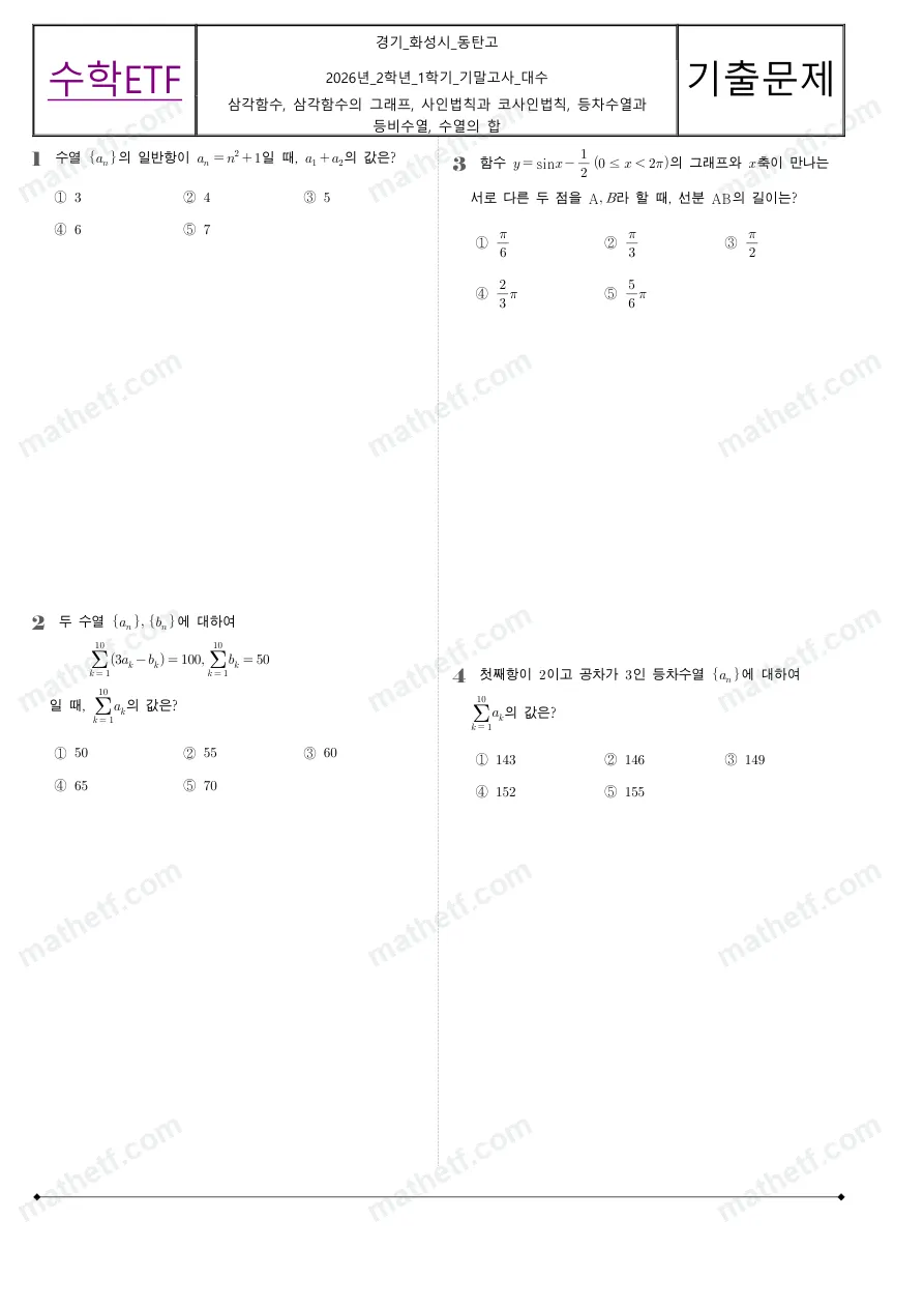 동탄고등학교 2026년 2학년 1학기 기말고사 대수 수학 기출문제 미리보기 1페이지