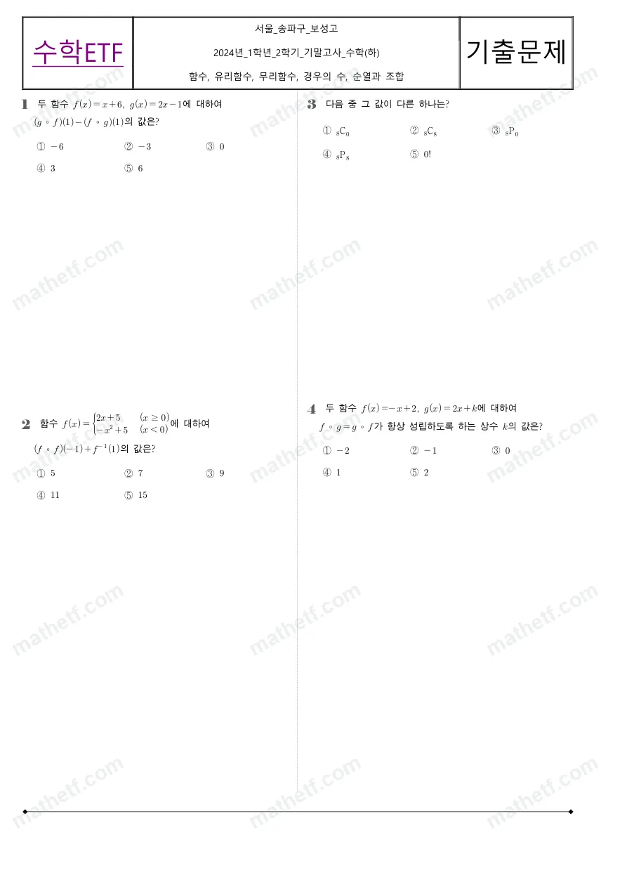 보성고등학교 2024년 1학년 2학기 기말고사 수학(하) 수학 기출문제 미리보기 1페이지