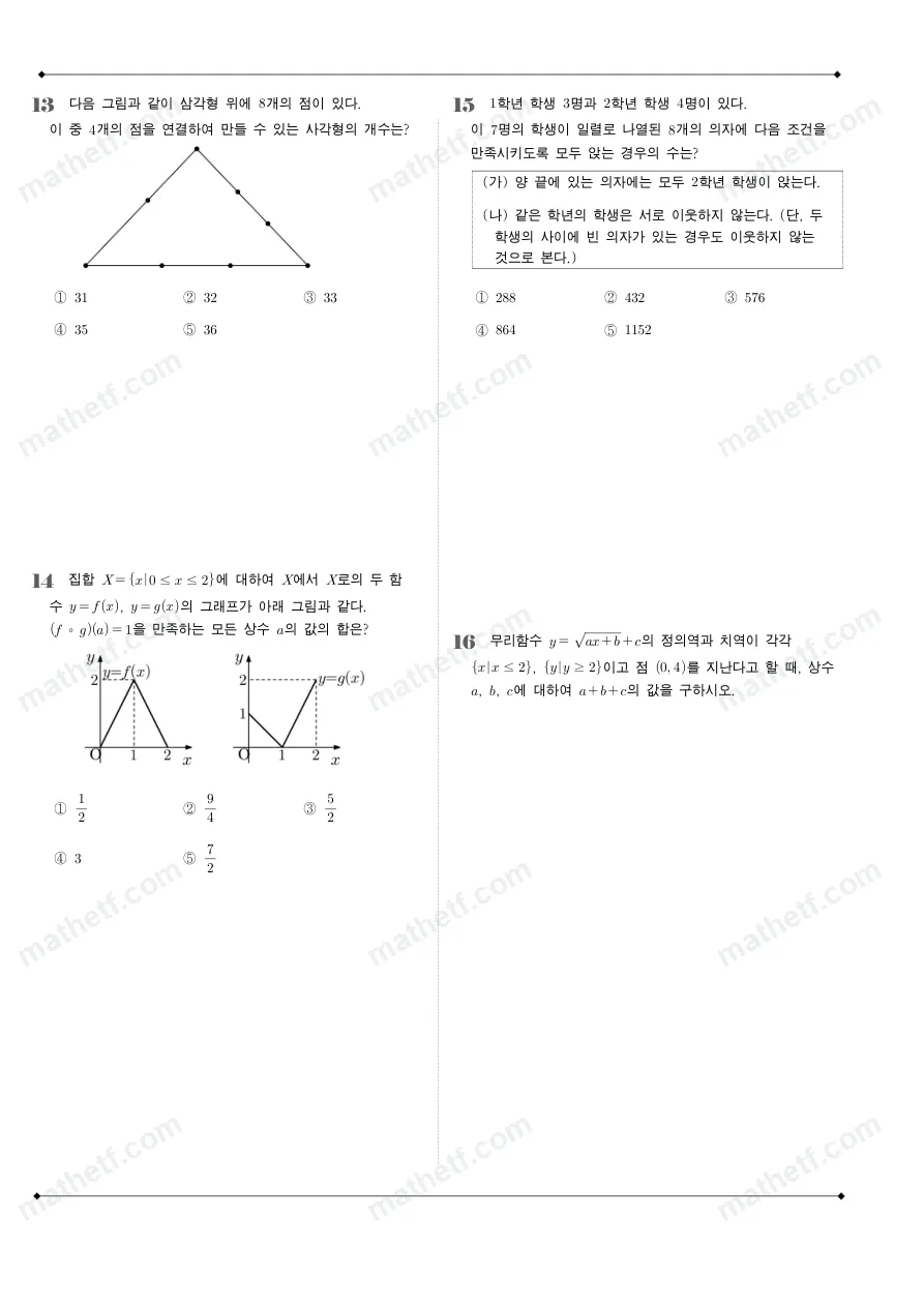 보성고등학교 2024년 1학년 2학기 기말고사 수학(하) 수학 기출문제 미리보기 4페이지