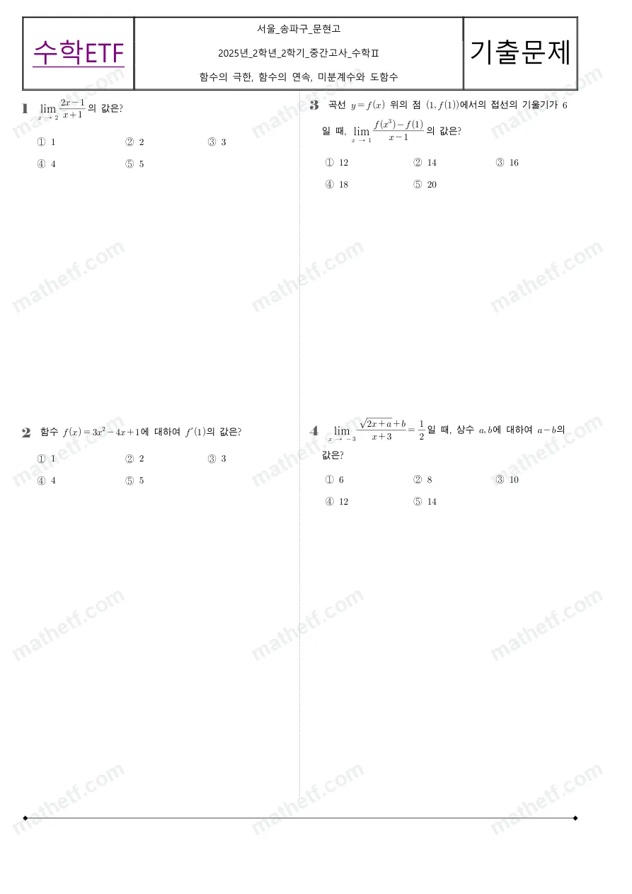 문현고등학교 2025년 2학년 2학기 중간고사 수학II 수학 기출문제 미리보기 1페이지