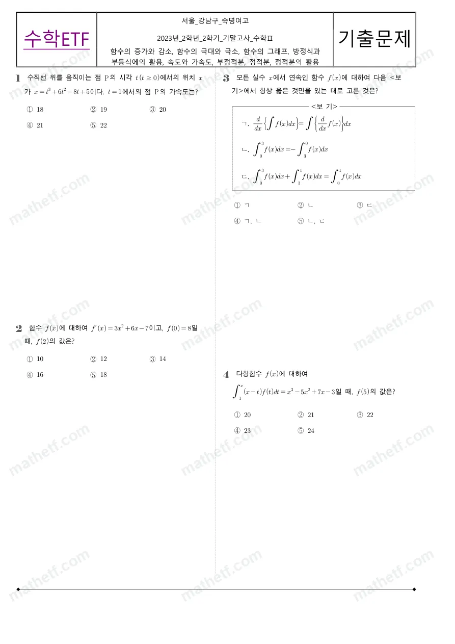 숙명여자고등학교 2023년 2학년 2학기 기말고사 수학II 수학 기출문제 미리보기 1페이지