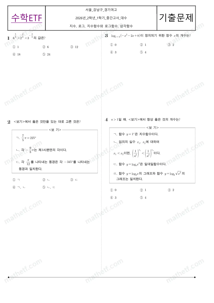 경기여자고등학교 2026년 2학년 1학기 중간고사 대수 수학 기출문제 미리보기 1페이지