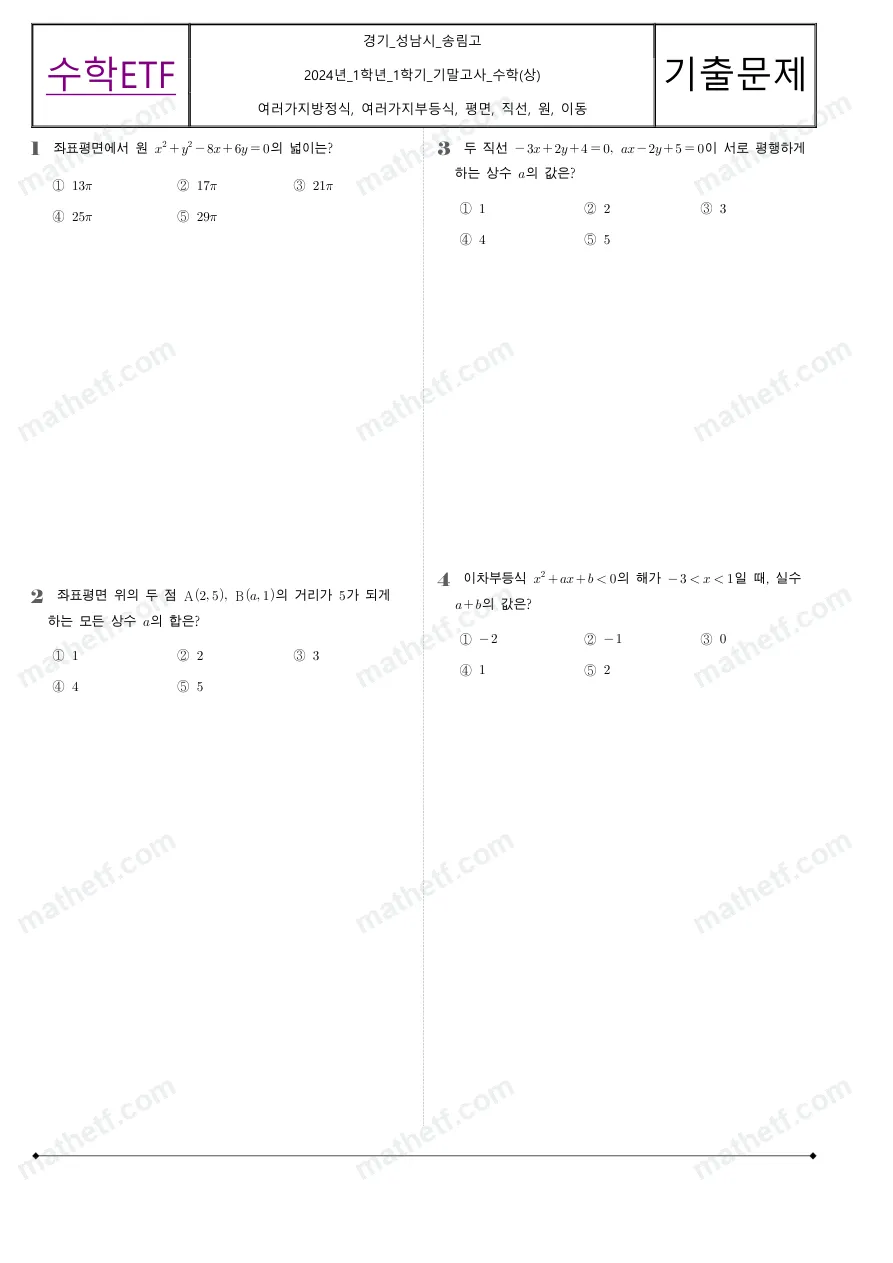 송림고등학교 2024년 1학년 1학기 기말고사 수학(상) 수학 기출문제 미리보기 1페이지