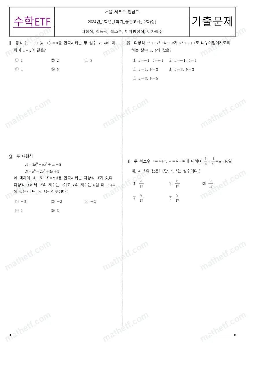 언남고등학교 2024년 1학년 1학기 중간고사 수학(상) 수학 기출문제 미리보기 1페이지