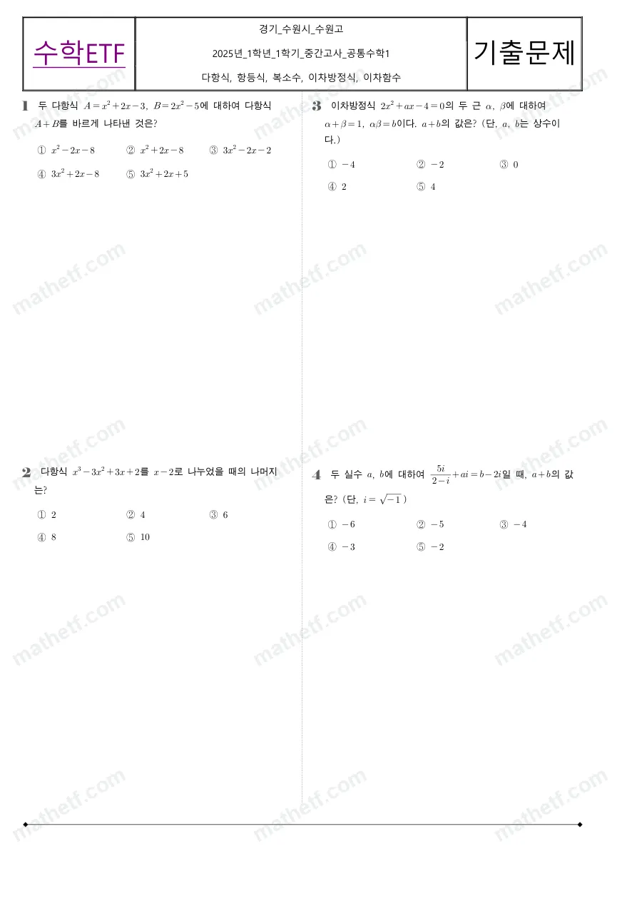 수원고등학교 2025년 1학년 1학기 중간고사 공통수학1 수학 기출문제 미리보기 1페이지