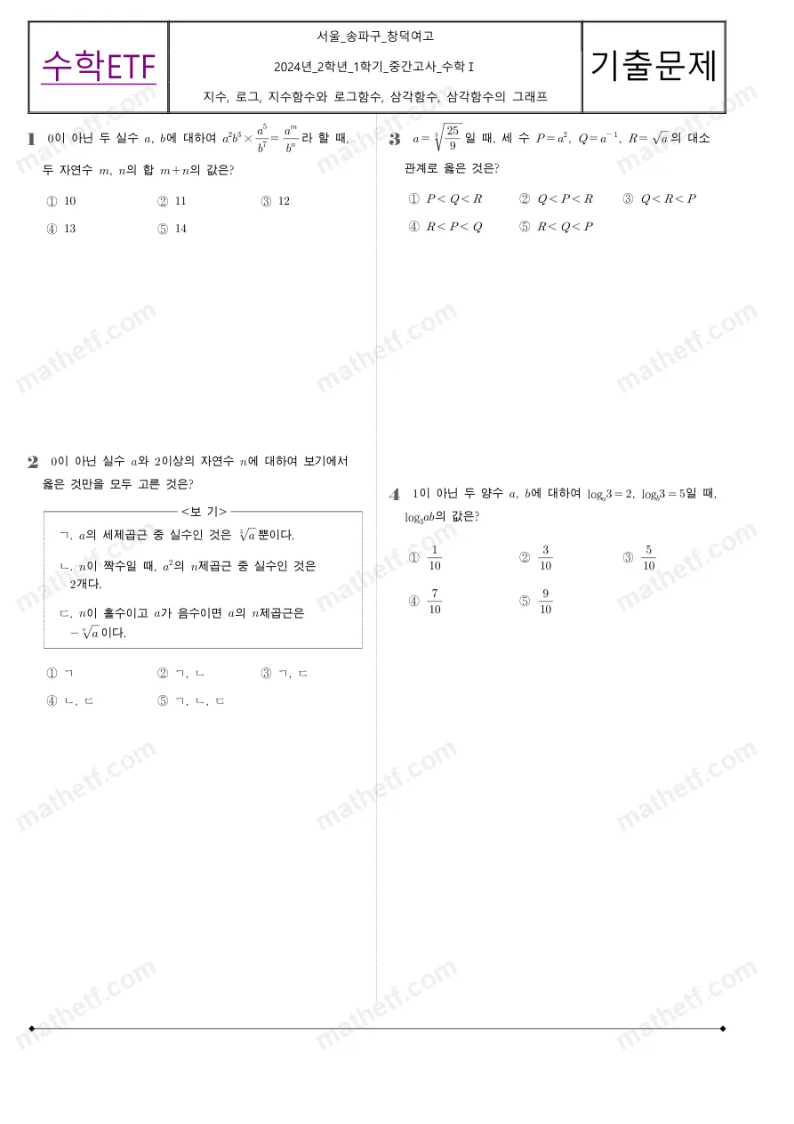 창덕여자고등학교 2024년 2학년 1학기 중간고사 수학I 수학 기출문제 미리보기 1페이지