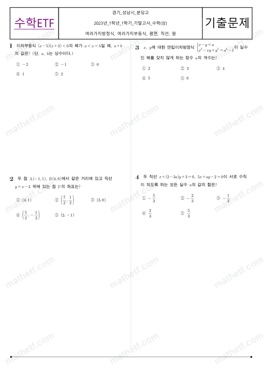 분당고등학교 2023년 1학년 1학기 기말고사 수학(상) 수학 기출문제 미리보기 1페이지