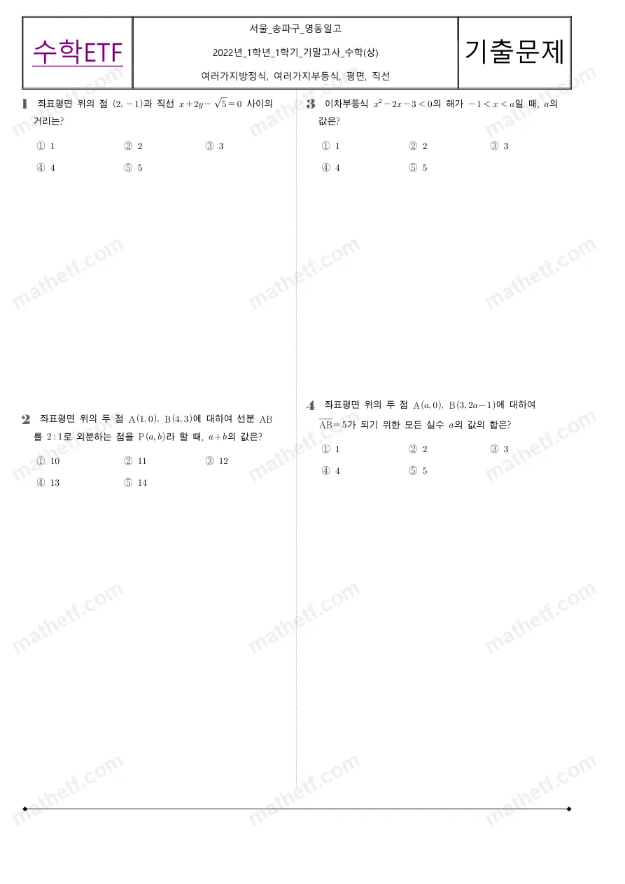 영동일고등학교 2022년 1학년 1학기 기말고사 수학(상) 수학 기출문제 미리보기 1페이지