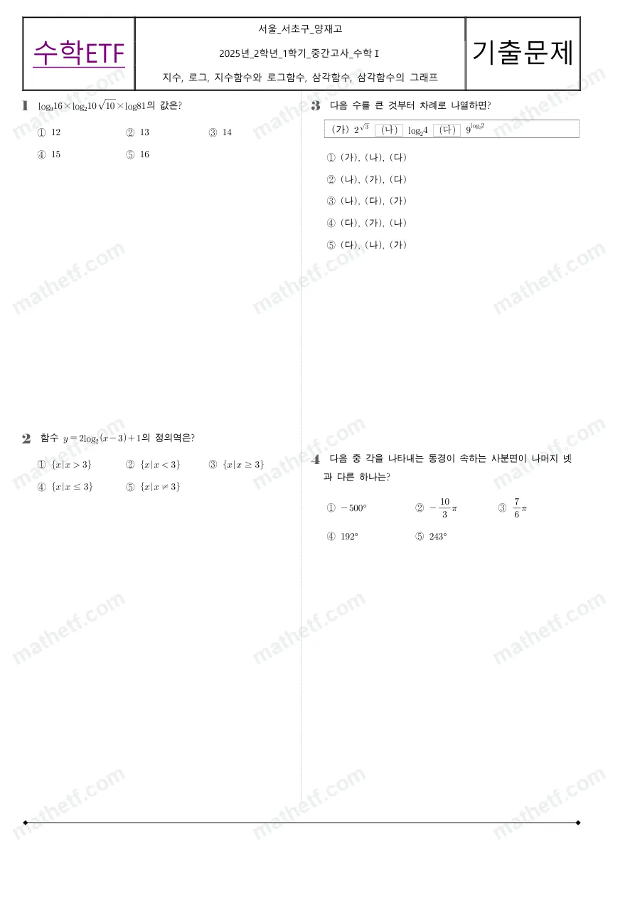 양재고등학교 2025년 2학년 1학기 중간고사 수학I 수학 기출문제 미리보기 1페이지