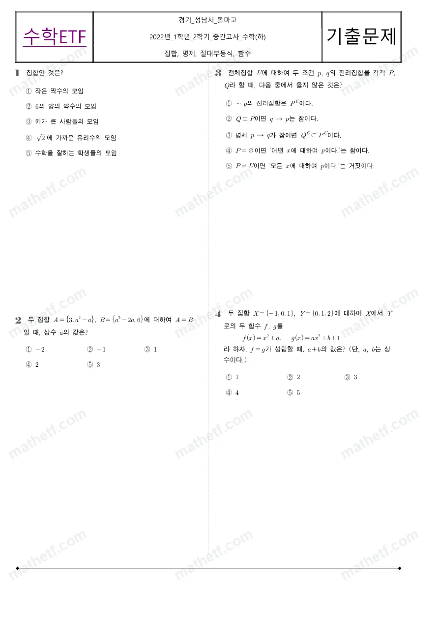 돌마고등학교 2022년 1학년 2학기 중간고사 수학(하) 수학 기출문제 미리보기 1페이지