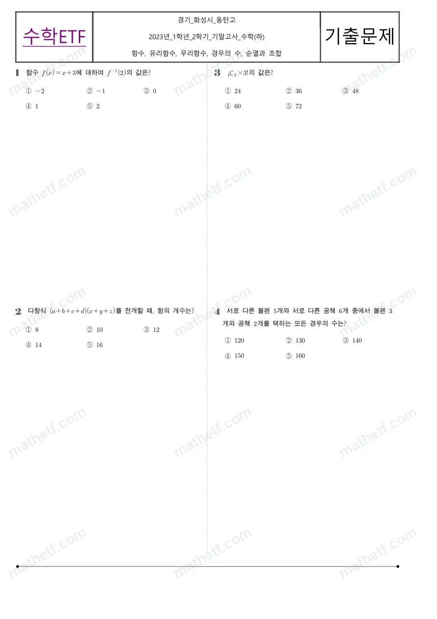 동탄고등학교 2023년 1학년 2학기 기말고사 수학(하) 수학 기출문제 미리보기 1페이지
