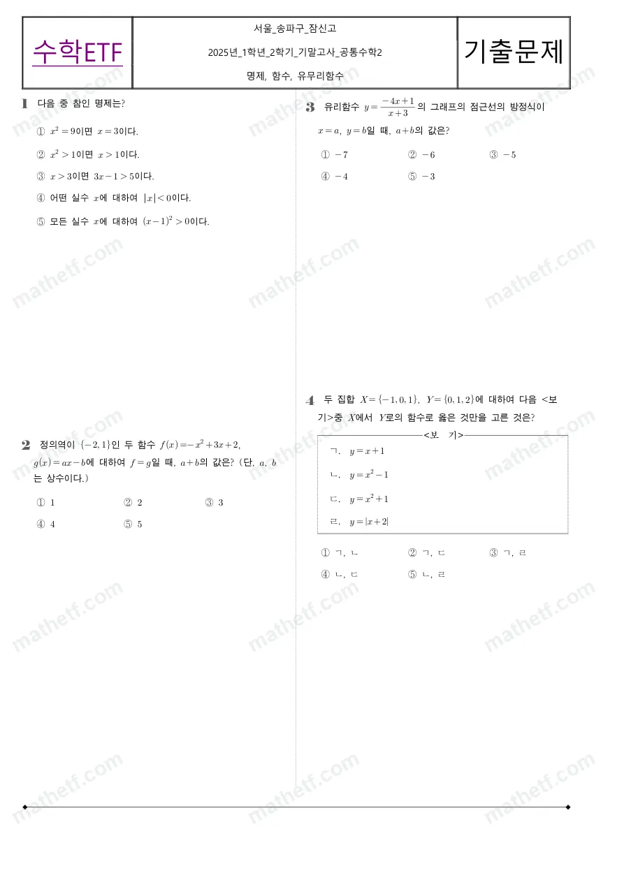 잠신고등학교 2025년 1학년 2학기 기말고사 공통수학2 수학 기출문제 미리보기 1페이지