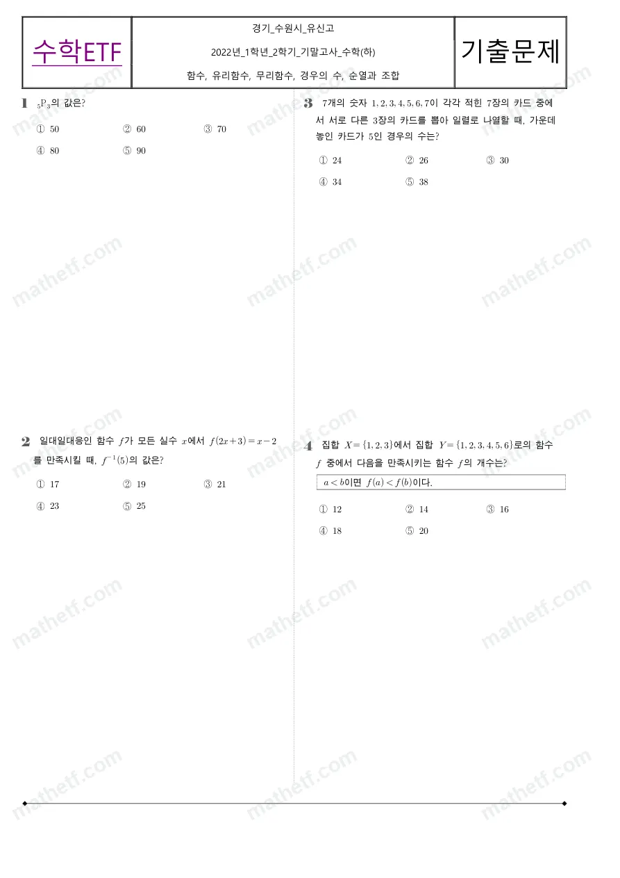 유신고등학교 2022년 1학년 2학기 기말고사 수학(하) 수학 기출문제 미리보기 1페이지